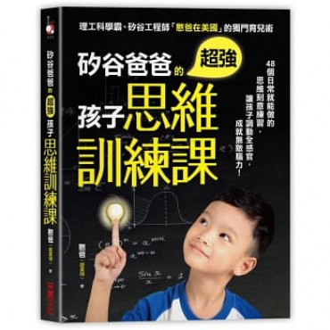 矽谷爸爸的超強孩子思維訓練課：48個日常就能做的思維刻意練習，讓孩子調動全感官，成就無敵腦力